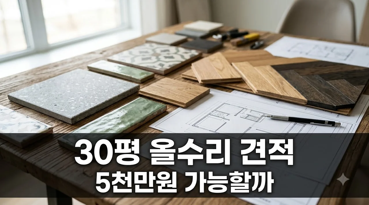 30평 아파트 리모델링 비용 5천만원 가능할까? 공종별 실제 견적 비교해 보니..