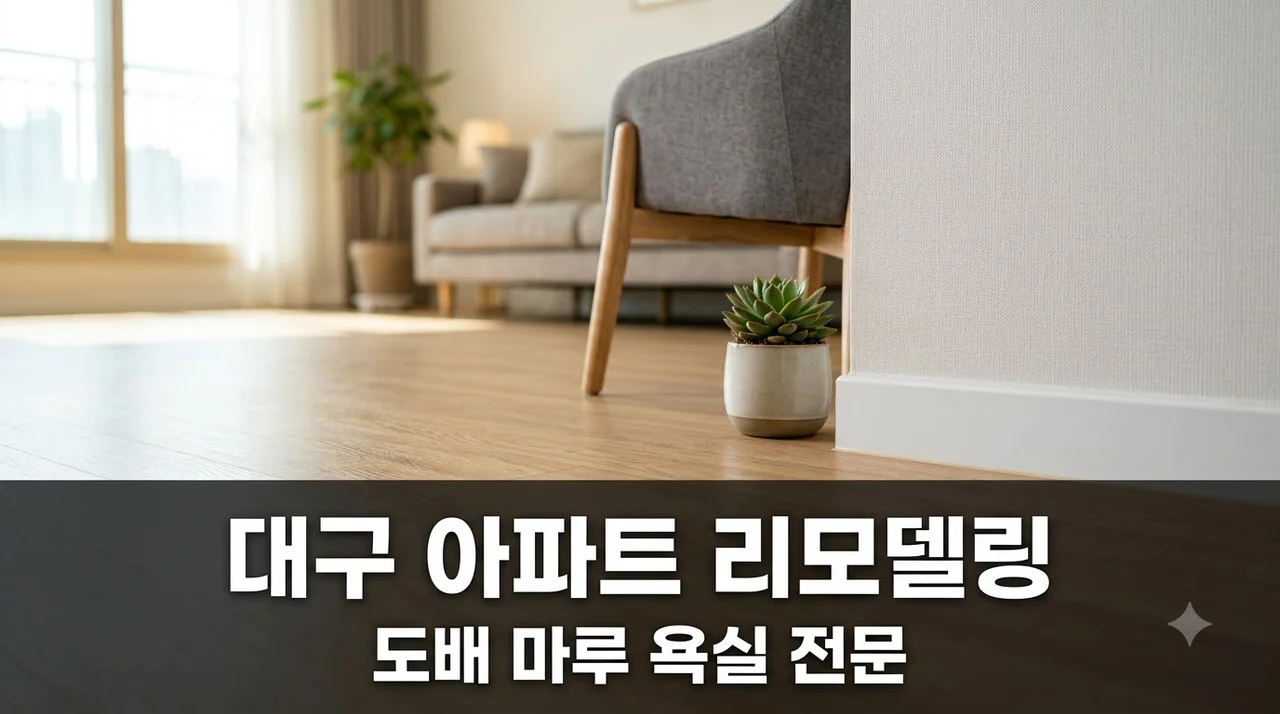 대구경북 아파트 도배시공 마루장판 욕실 리모델링 전문업체 추천 및 견적 팁