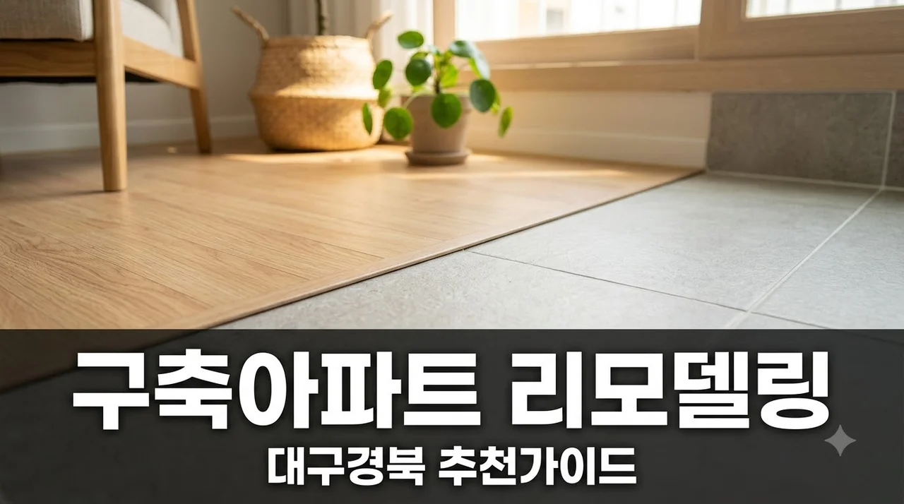 대구경북 구축아파트 리모델링, 도배 장판 욕실공사 추천 및 견적 팁