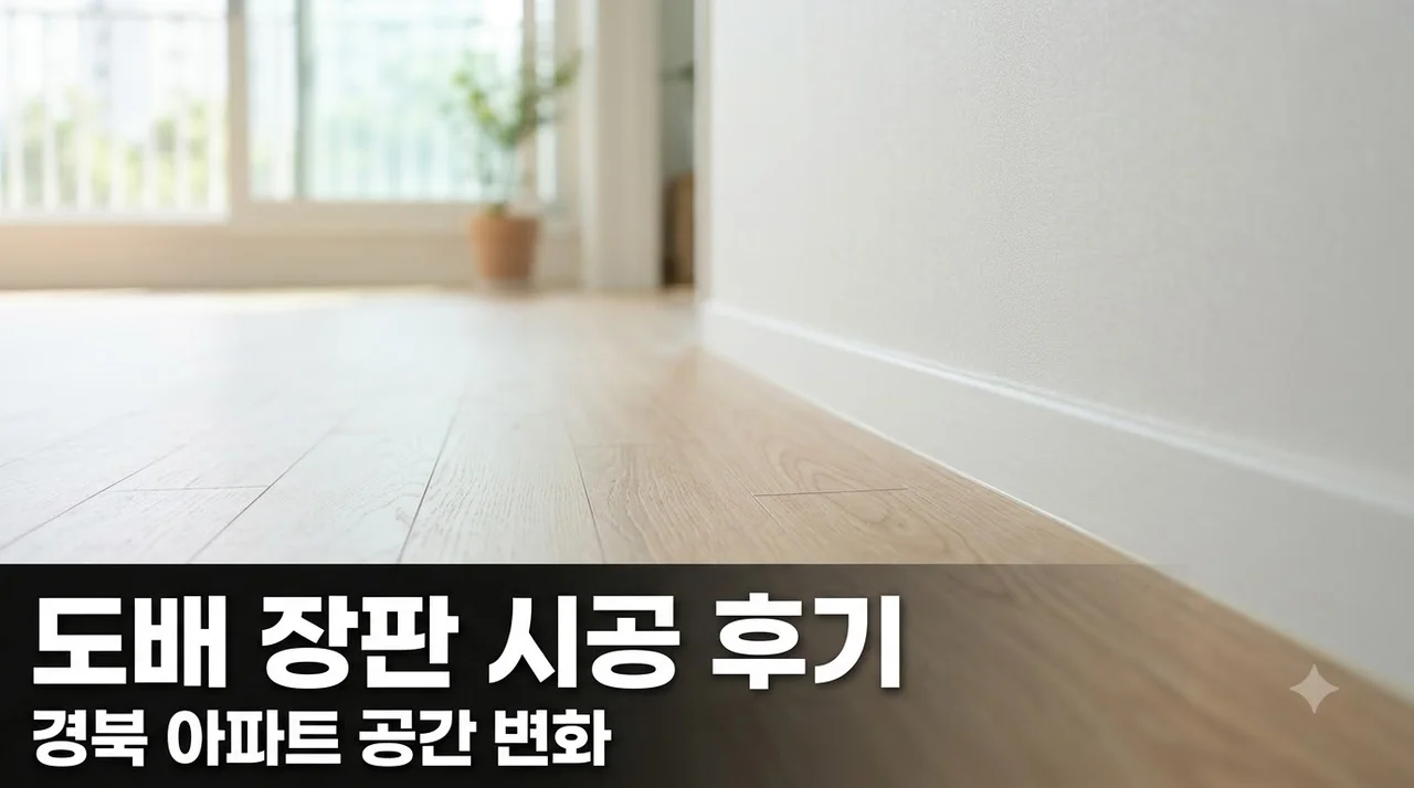 경북 아파트 도배 장판 시공 깔끔한 공간 변화 후기 및 비용 팁