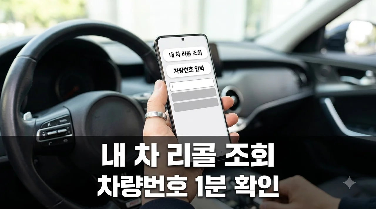 어머나! 내 차도 대상이라고?.. 자동차리콜 차량번호 1분 조회법