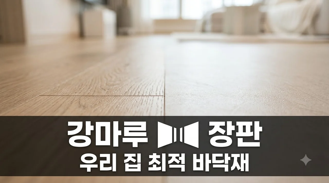 강마루 vs 장판 고민된다면?.. 아이·반려동물 있는 집 시공비 100만원 줄인 반전 선택