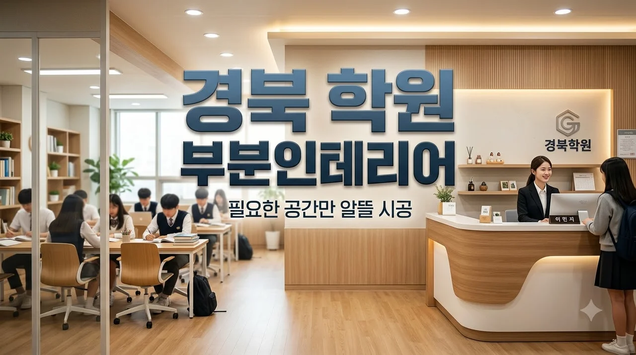 경북 학원 부분 인테리어 필요한 공간만 효율적으로 시공하는 노하우
