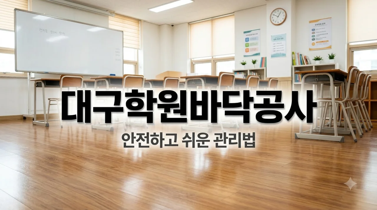 대구 학원 마루장판 시공 안전하고 관리 쉬운 바닥공사 노하우