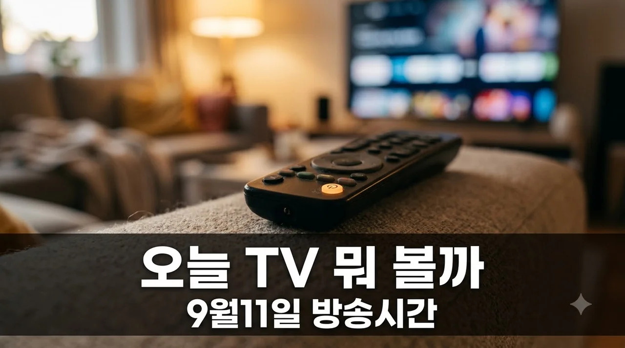 오늘 TV 뭐 볼까? 9월 11일 금요일 예능·드라마 방송시간 완벽 정리