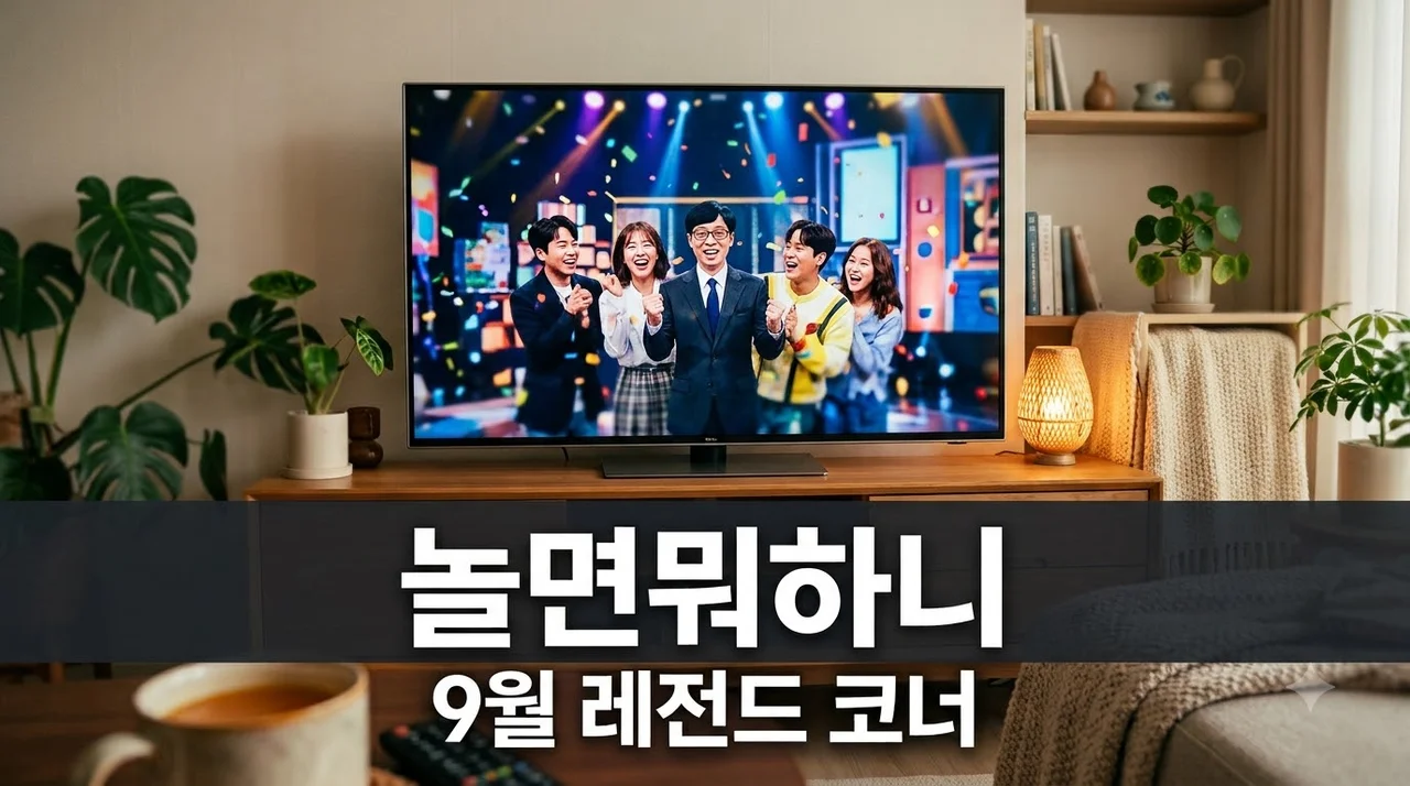 알고 보니 시청률 대폭발?.. 9월 놀면 뭐하니 다시보기 핵심 회차 TOP3