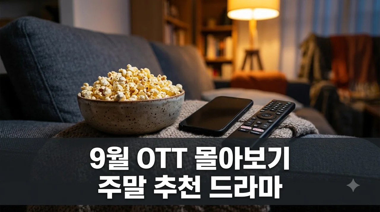 "주말에 뭐 볼까" 망설이다 새벽 3시.. 9월 OTT 완결 드라마 추천 3선