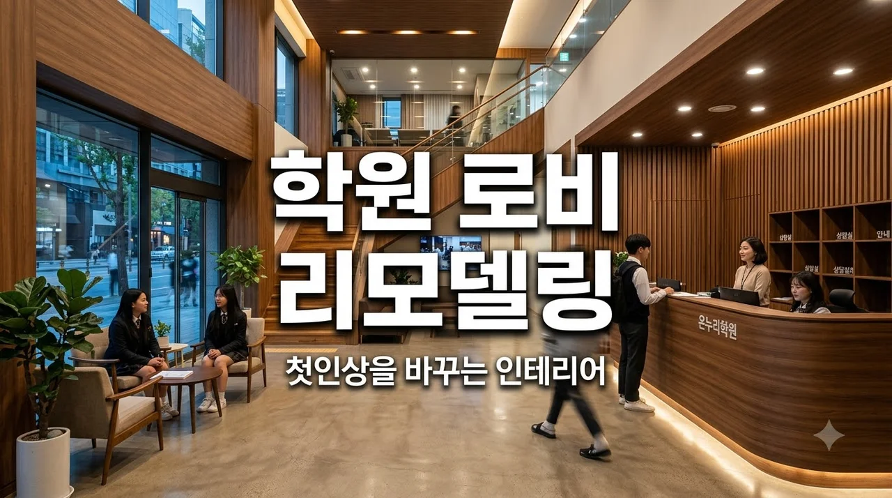 대구 학원 로비 리모델링 첫인상이 좋아지는 인테리어 팁