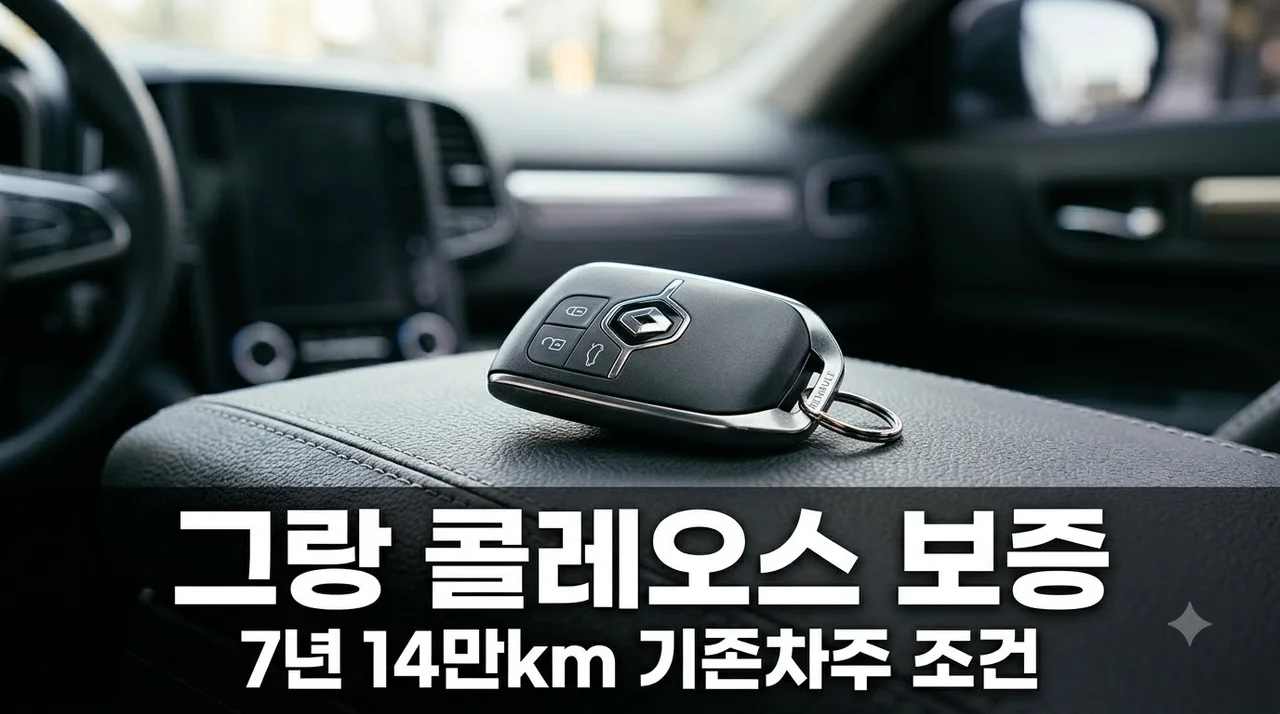그랑 콜레오스 7년 14만km 보증 발표.. 기존 차주는 왜 다를까?