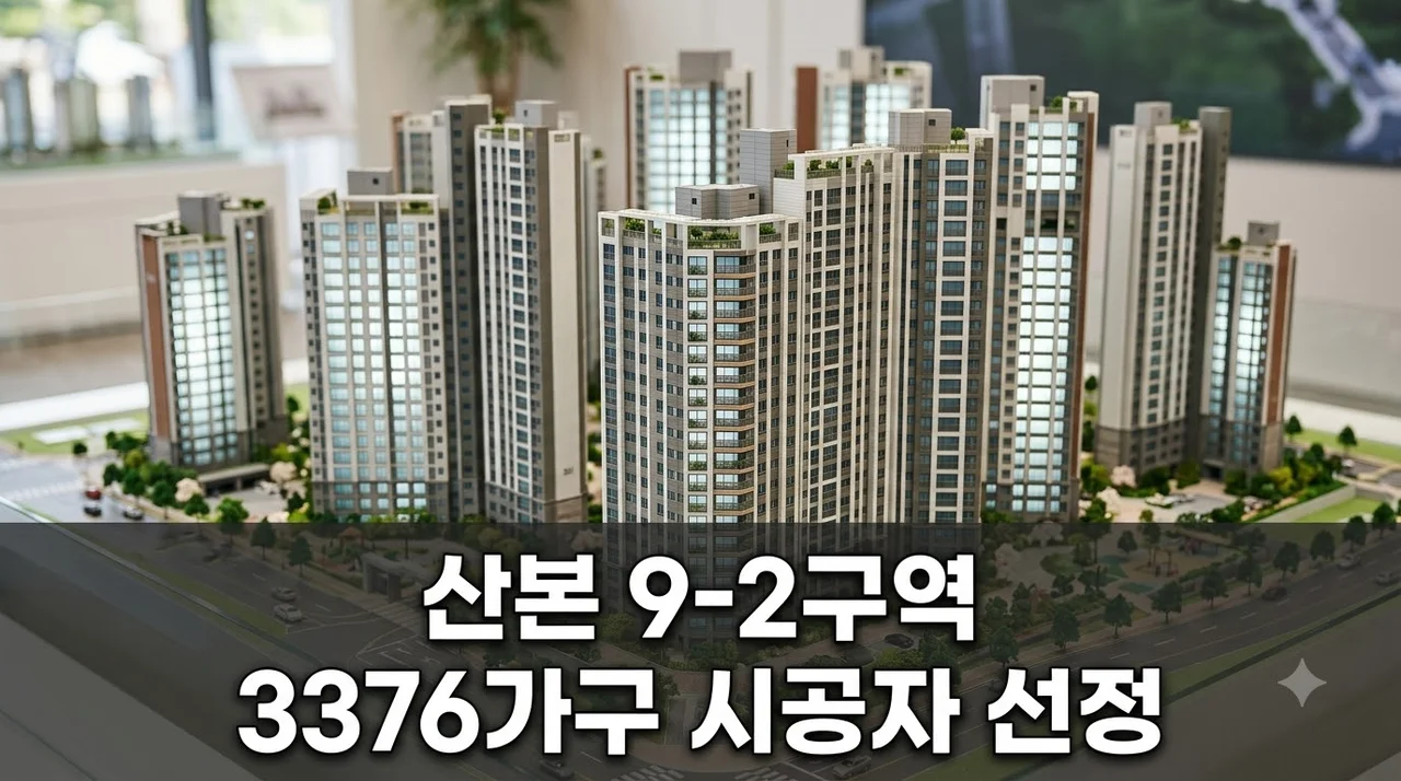 "산본 9-2구역" 3376가구 대단지 확정.. LH 시공사 선정 속도 내는 이유?