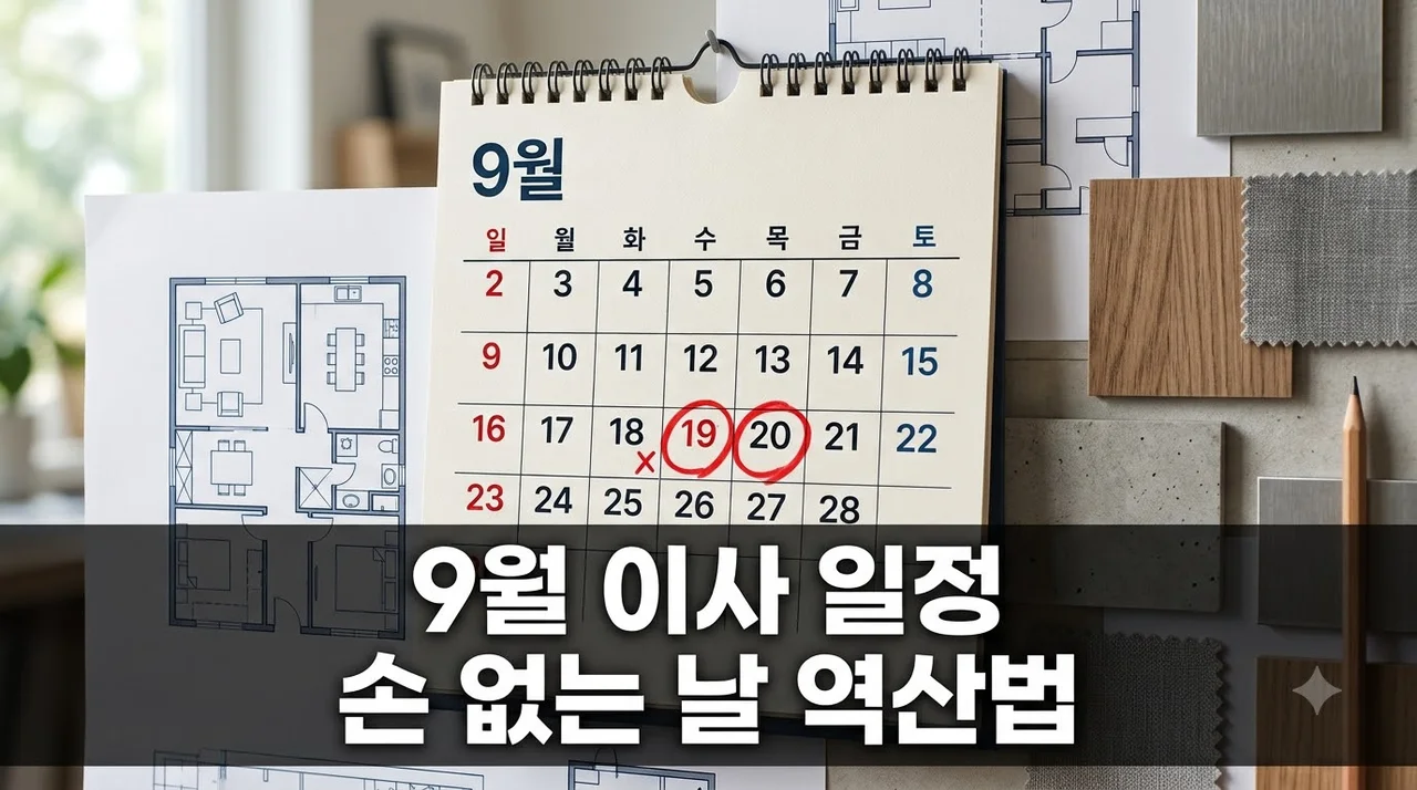 9월 손 없는 날 19·20일 이사 확정했다면? 인테리어 일정 역산법 공개
