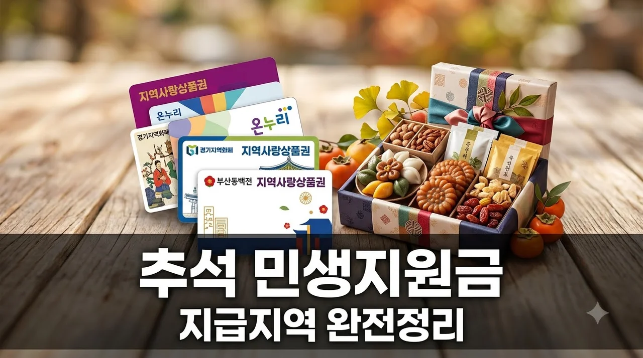 추석 민생지원금 다 받는 줄 알았는데.. 우리 동네는 10만원?