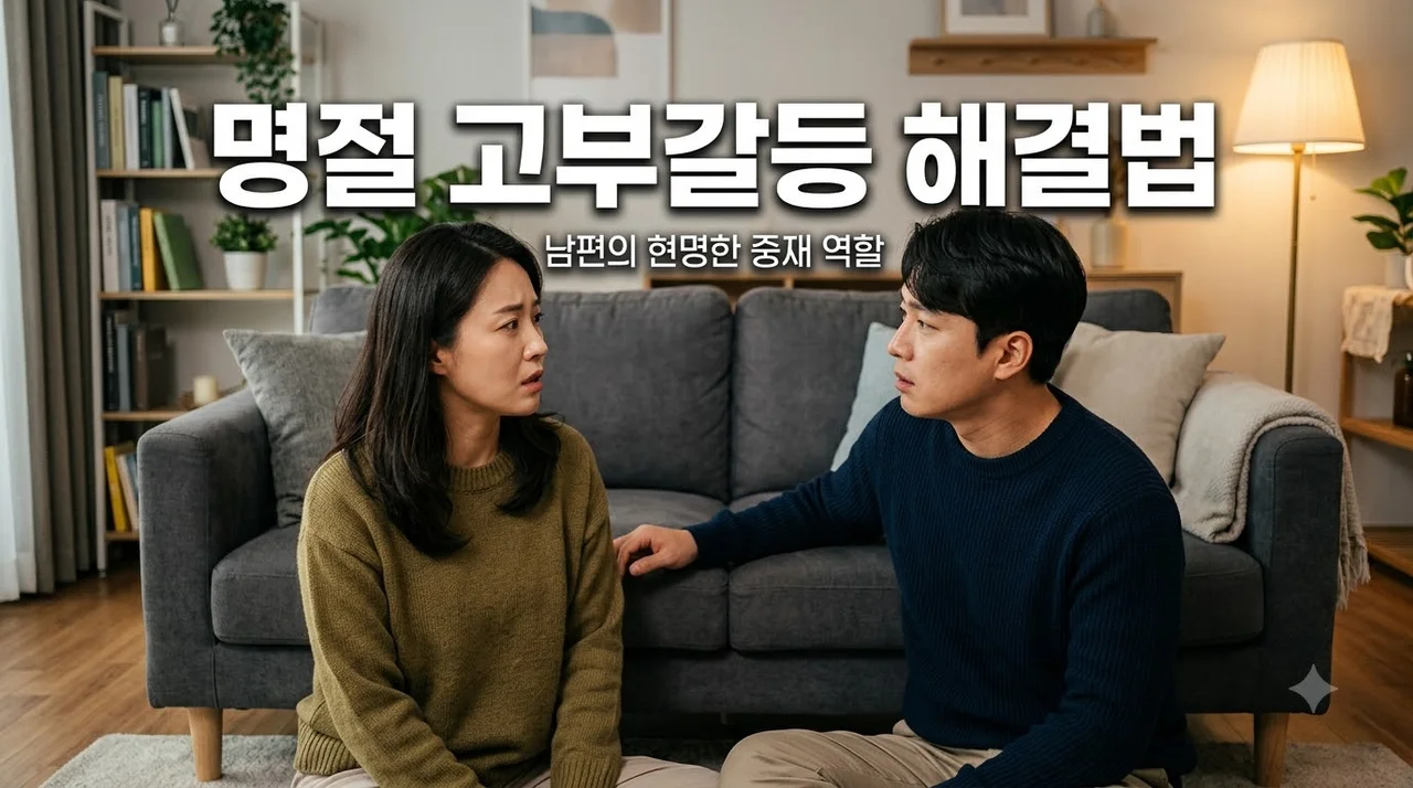 추석명절 고부갈등과 남편의 역할 현명한 해결 대처법 정리