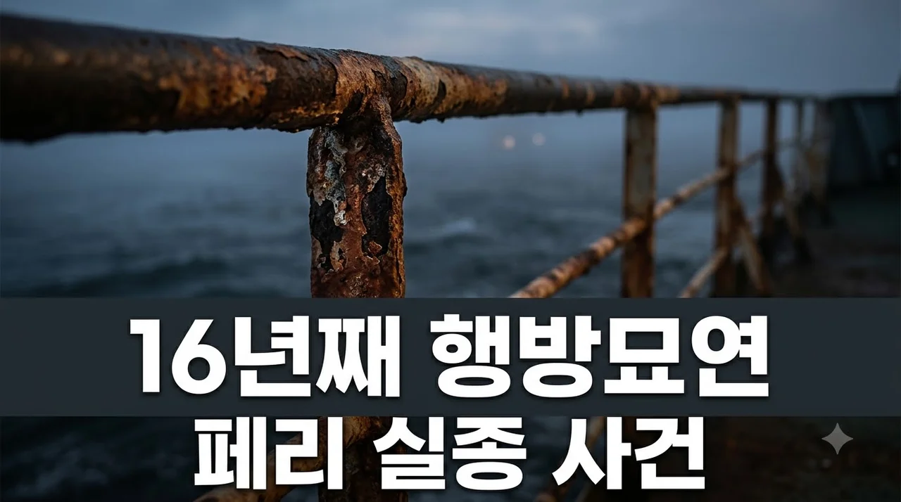 그것이 알고싶다 16년째 행방 묘연 페리 미제 사건 총정리