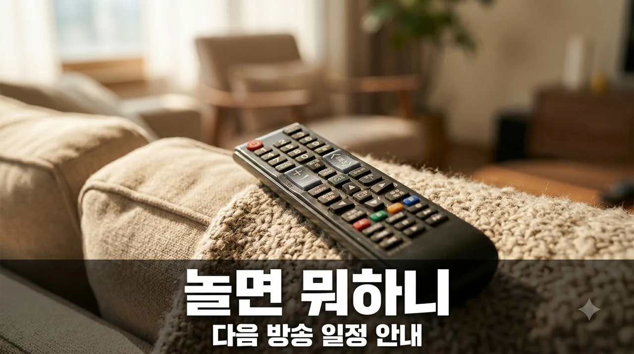 아시안게임 결방 소식에 멘붕.. "놀면 뭐하니" 다음 방송일과 복귀 일정은?