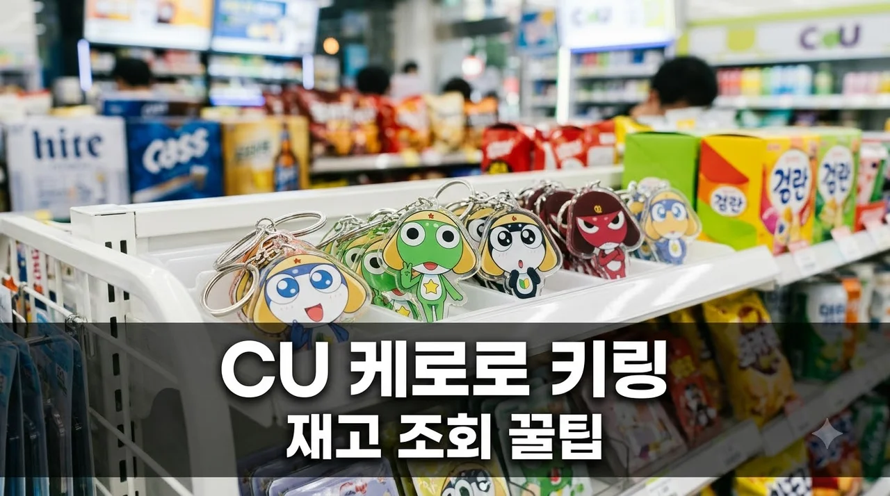 cu 케로로 키링 실시간 재고 조회 및 구매 꿀팁 총정리
