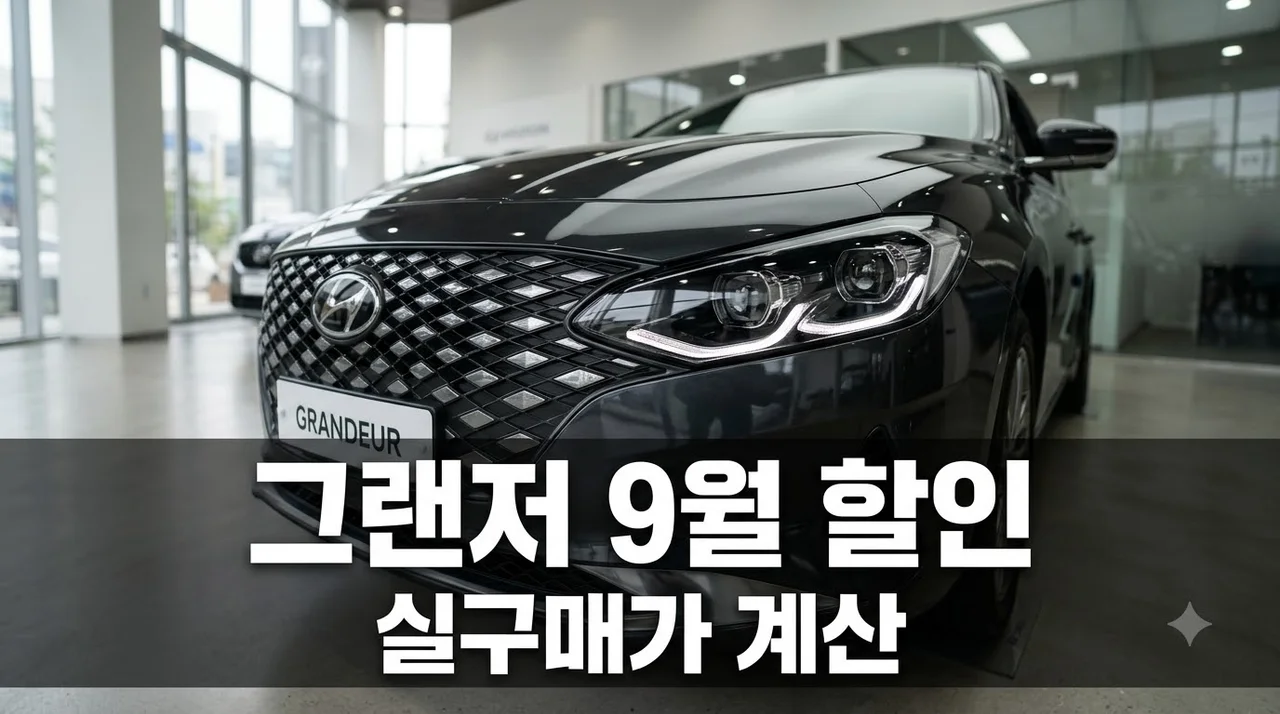 "300만원 깎아준다고?" 2027 그랜저 9월 재고할인 실구매가 계산해보니..