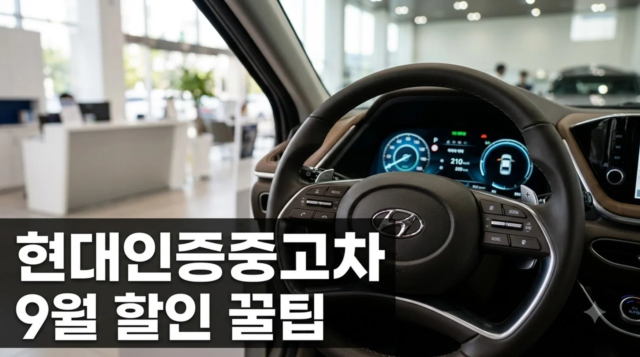 현대인증중고차 그랜저 GV70 9월 할인 폭 공개되자 모두 깜짝 놀란 이유..
