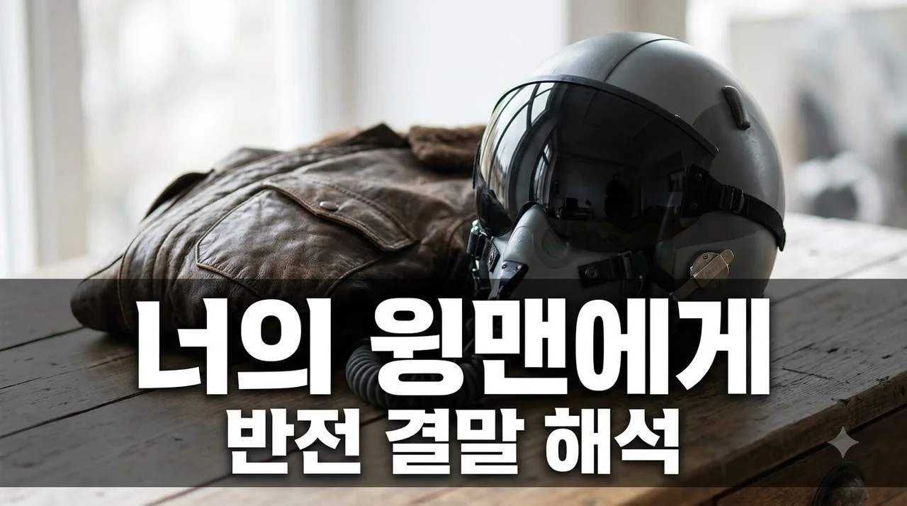 너의 윙맨에게 결말 해석 및 충격 반전 복선 총정리