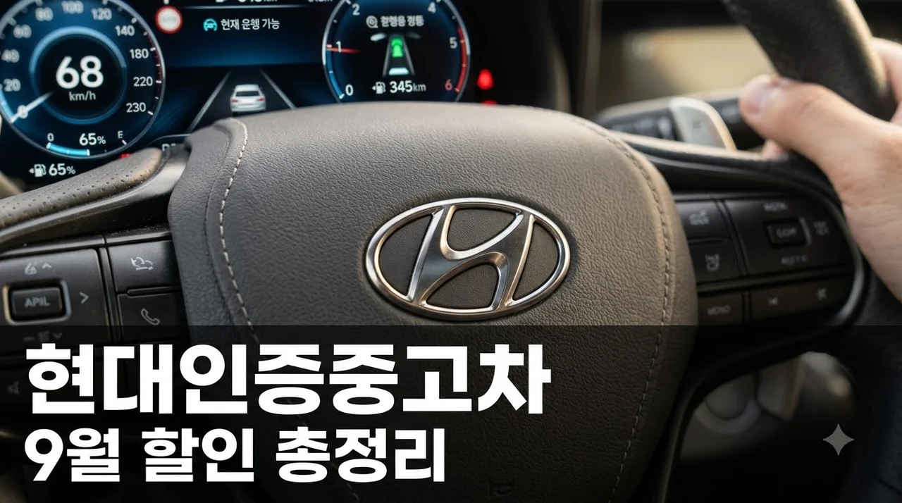현대인증중고차 9월 할인 최대 300만원? 그랜저 팰리세이드 GV70 조건 총정리
