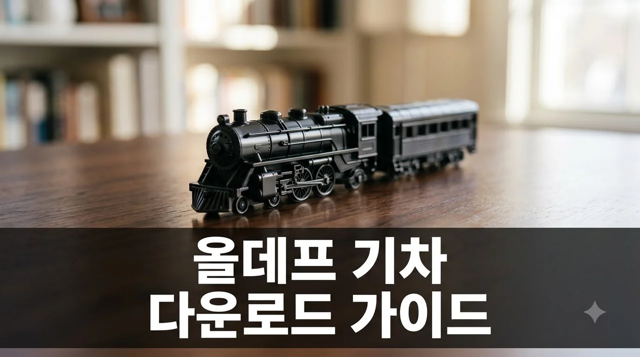 올데프 기차 탑승 및 다운로드 방법 완전 가이드 (손쉬운 소장 팁)