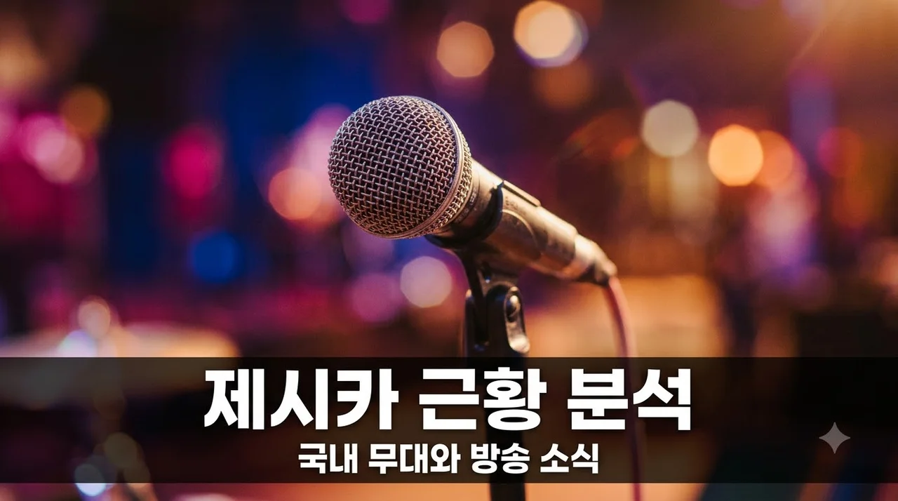 제시카 소시 탈퇴 후 국내 무대 서지 못한 이유와 근황 정리