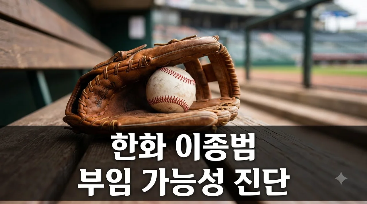한화 감독 이종범 부임 가능성과 현실성 완벽 분석