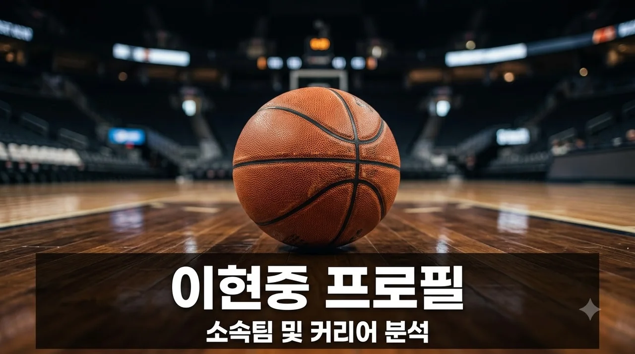 이현중 프로필 및 소속팀 플레이 스타일 완벽 정리