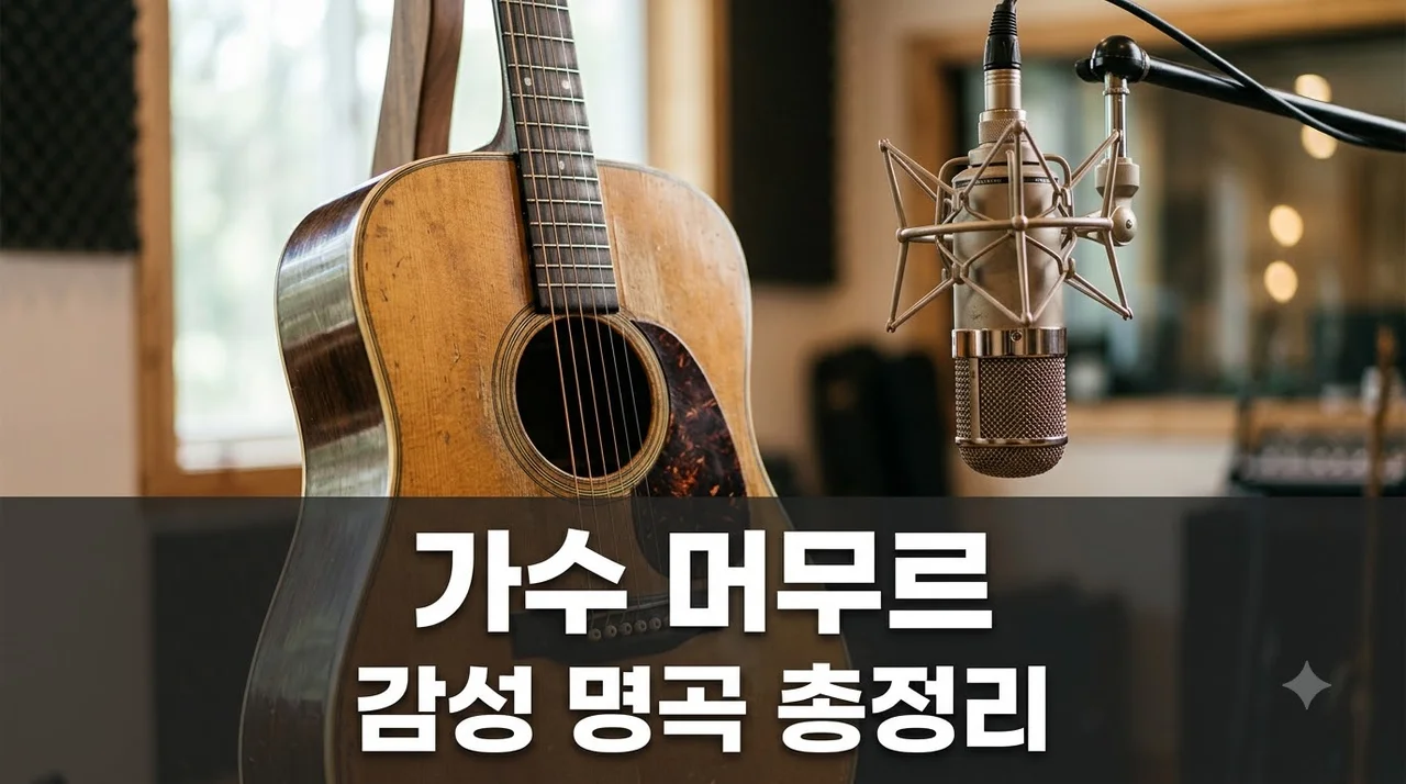 머무르 가수 대표곡 추천과 독보적 감성 음색 매력 총정리