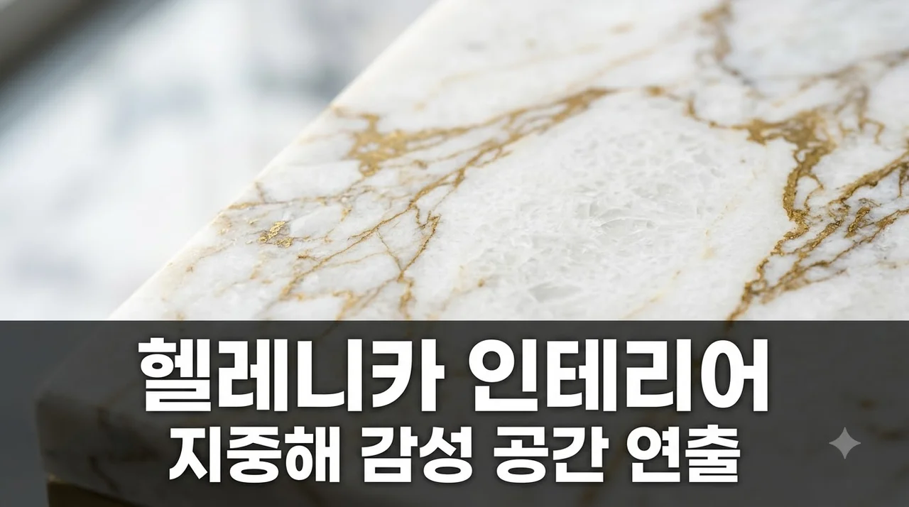 헬레니카 인테리어 완벽 가이드: 지중해풍 공간 연출법과 비용