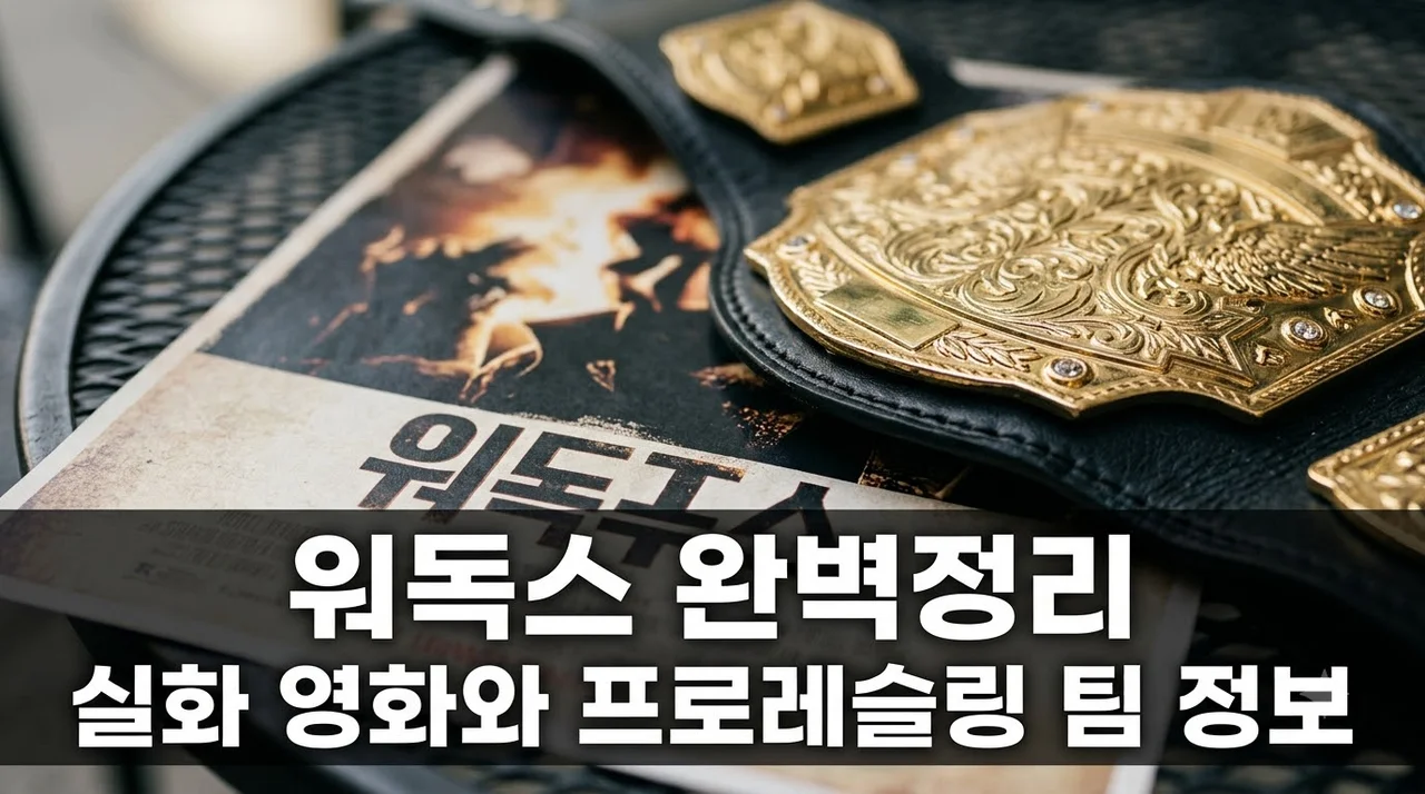 워독스 완벽 정리: 실화 영화 줄거리부터 프로레슬링 팀 분석까지