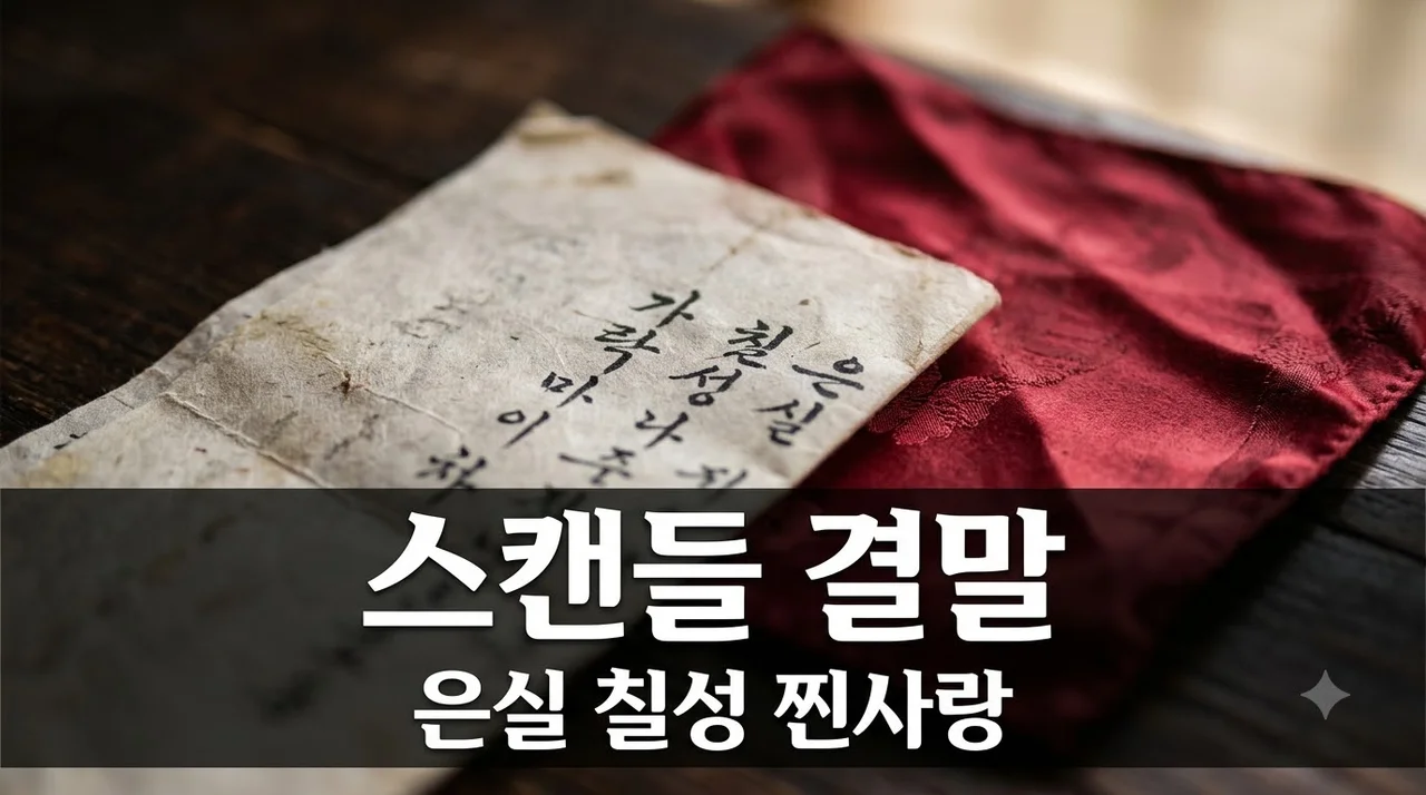 스캔들 결말 해석 은실 칠성 찐사랑의 의미와 조원 생사 완벽 정리