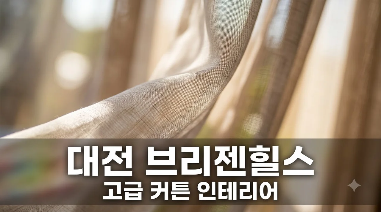 대전 브리젠힐스 프리미엄 인테리어 커튼 맞춤 시공 스타일링 팁