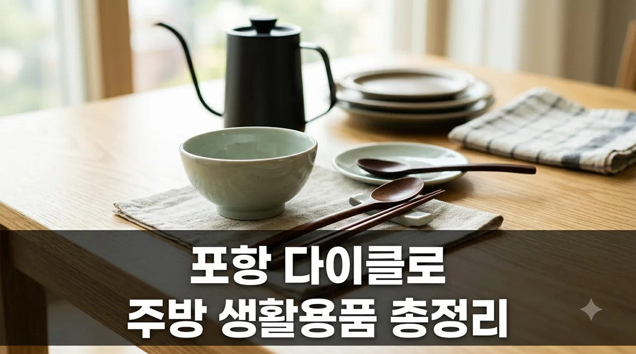 포항 다이클로 매장 정보부터 추천 주방용품 쇼핑 꿀팁 총정리