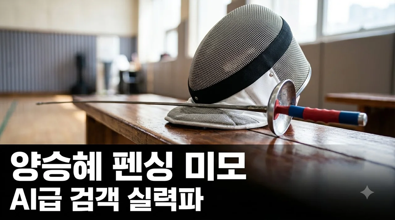양승혜 펜싱 미모 외신도 놀란 AI급 비주얼과 에페 실력