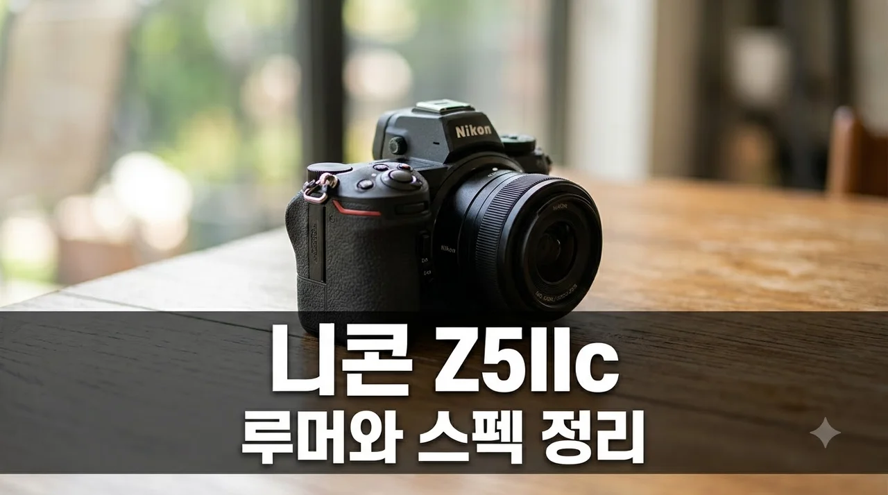 니콘 Z5IIC 루머 총정리! 스펙 차이부터 예상 가격과 출시일 분석