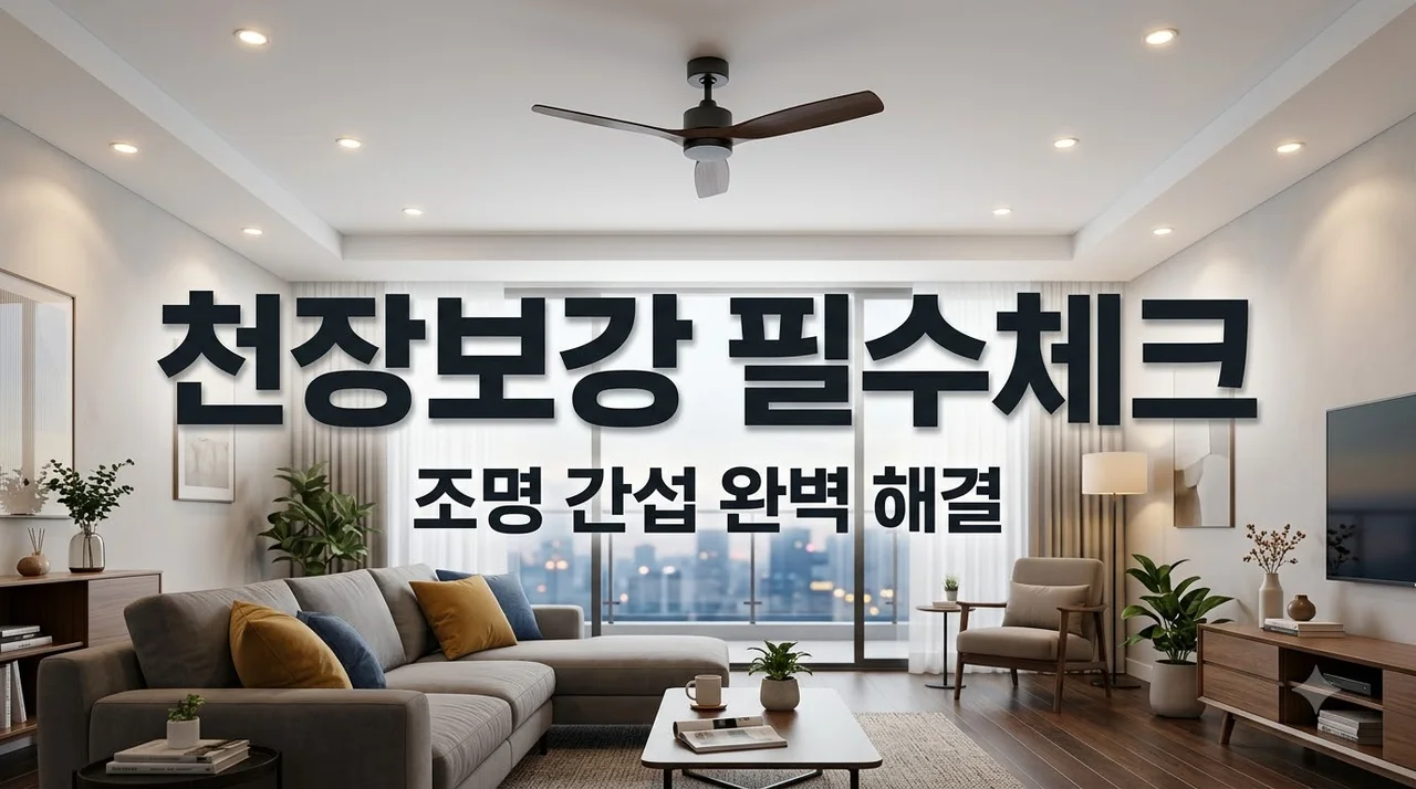 대구 북구 힐스테이트대구역오페라 조명 실링팬 간섭 전 천장보강 체크