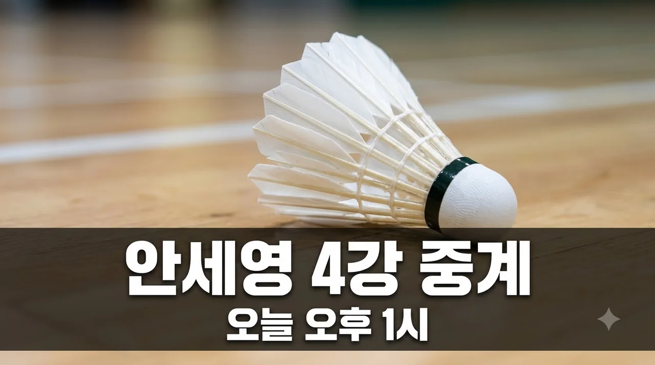 안세영 천위페이 배드민턴 4강 오늘 오후 1시 라이벌전 중계 채널과 관전 포인트는?..