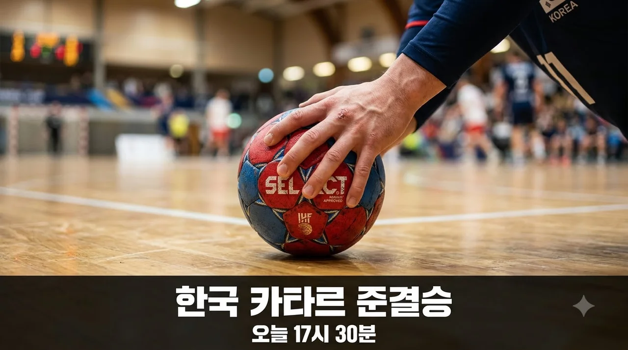 오늘 오후 5시30분 한국 카타르 남자핸드볼 준결승 대격돌.. 결승행 티켓 주인은?