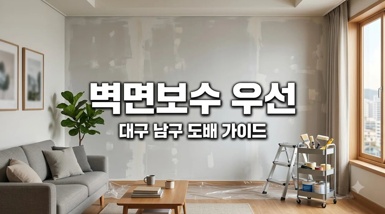 대구 남구 앞산비스타동원 도배, 합지·실크보다 벽면 보수가 먼저인 이유