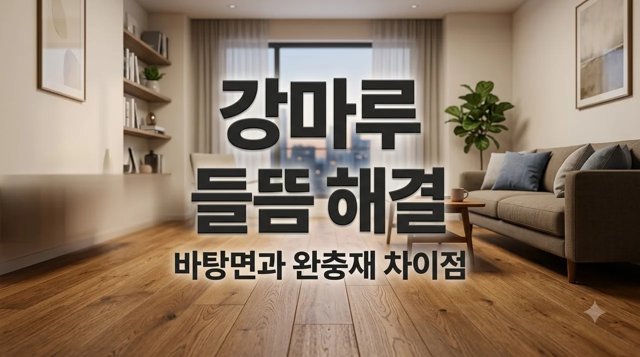 대구 달성군 제일풍경채센트럴 강마루 들뜸과 층간소음 해결법