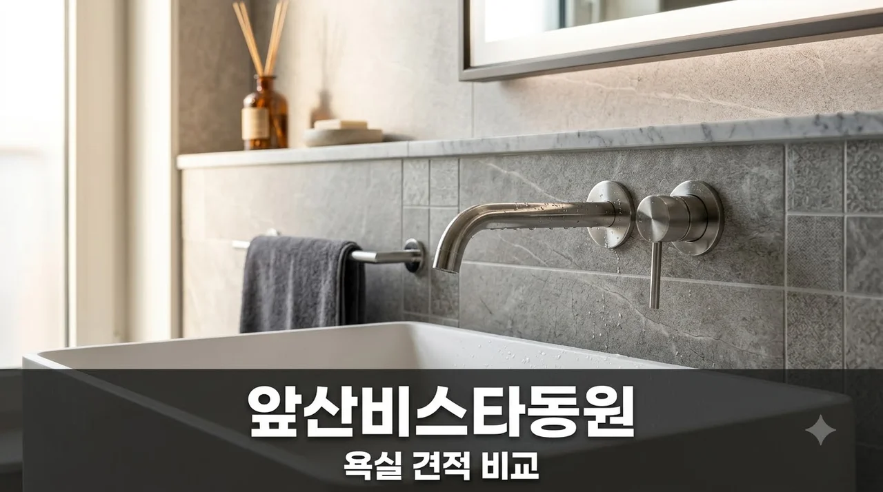 대구 남구 앞산비스타동원 욕실 리모델링 비용·견적 차이 완벽 분석