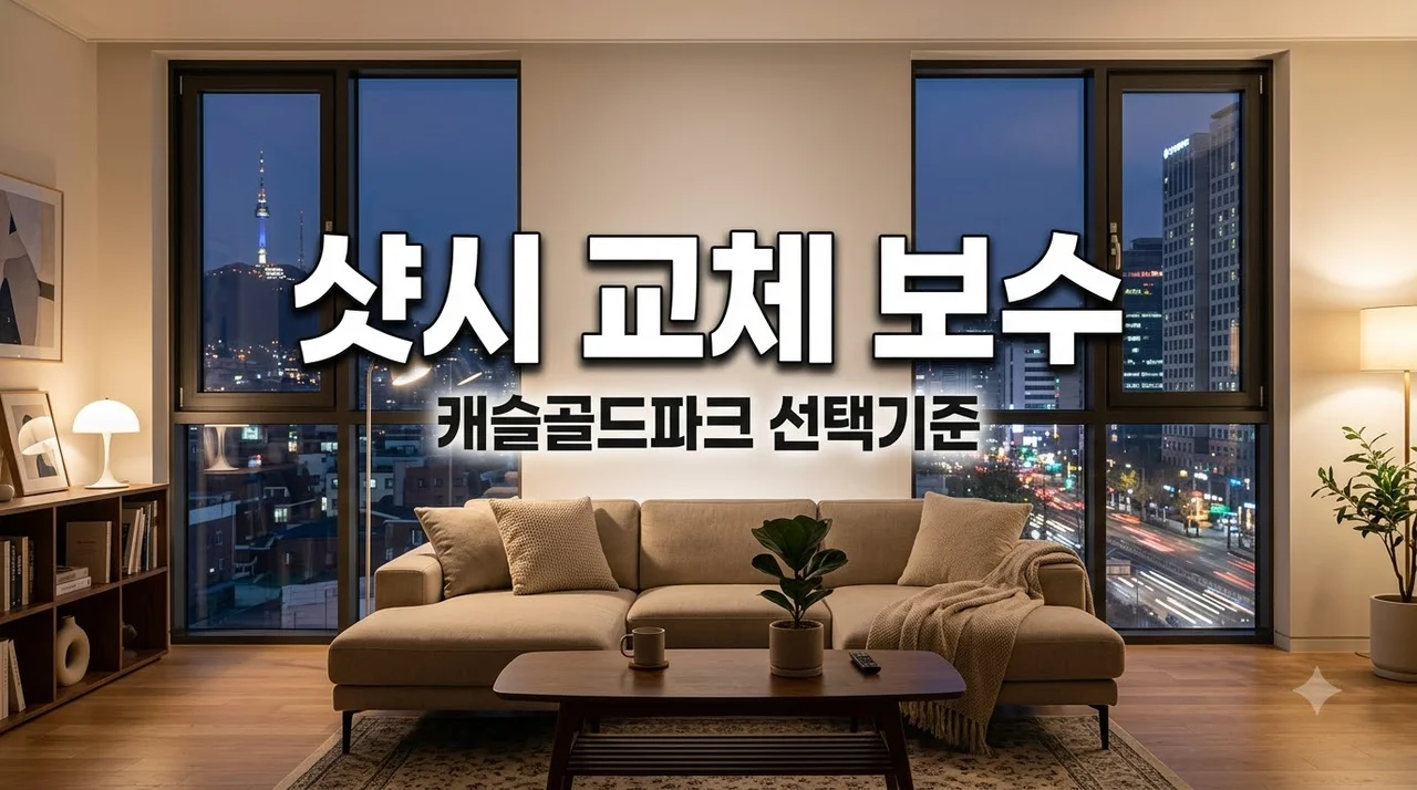 대구 수성구 캐슬골드파크4단지 샷시·창호 전체교체와 모헤어 보수 선택 기준