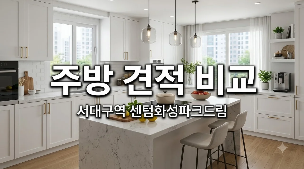대구 서구 서대구역센텀화성파크드림 싱크대·주방 비용 견적 차이는?