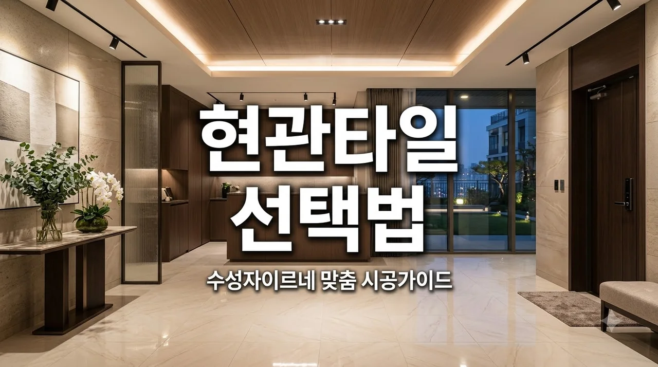 수성자이르네 현관 타일 미끄럼 오염 줄이는 규격과 줄눈 선택 기준