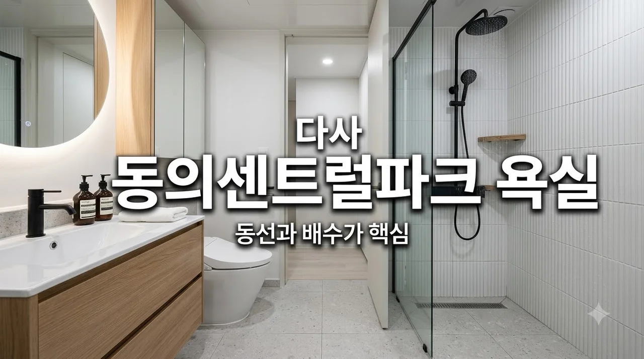 대구 달성군 다사동의센트럴파크 욕실 덧방보다 동선 배수 먼저 볼 이유