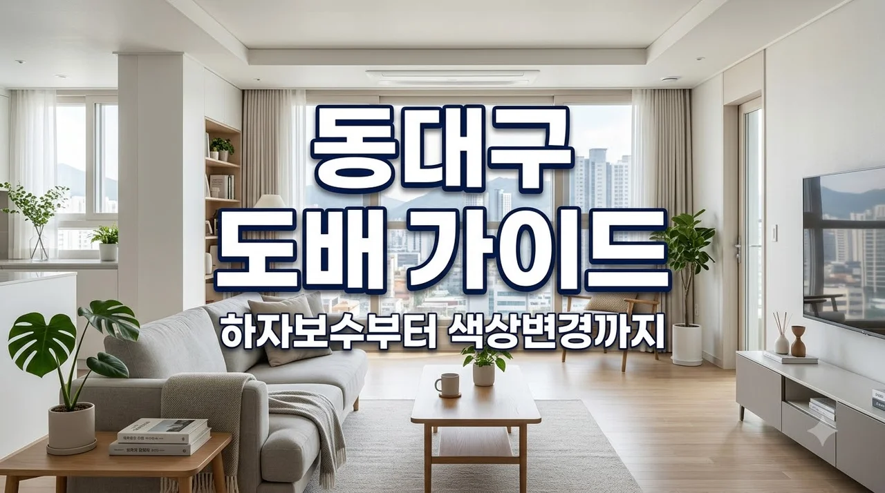 해링턴플레이스동대구 도배 고민 해결! 하자보수와 색상변경 차이점 정리