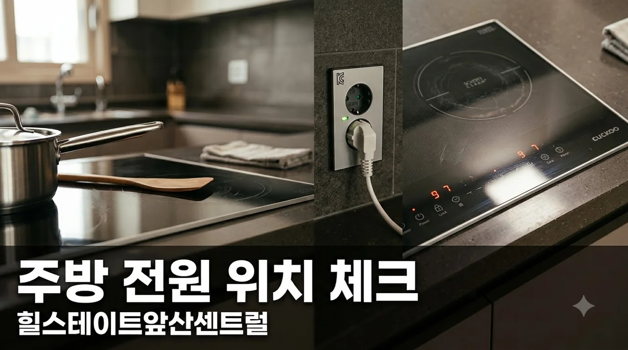대구 남구 힐스테이트앞산센트럴 주방 전원 위치 체크 싱크대 시공 팁