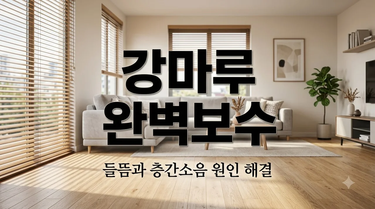 대구 달성군 제일풍경채센트럴 강마루 들뜸과 층간소음 해결법