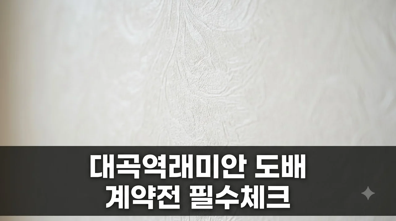 대구 달성군 대곡역래미안 도배 추천업체 계약 전 체크리스트